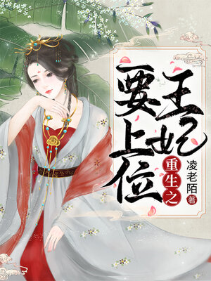 cover image of 重生之王妃要上位 (The Reborn Princess Takes The Throne)